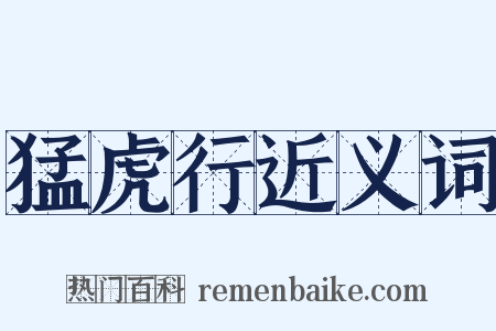 猛虎行近义词是什么意思的图片